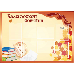 Стенд настенный для кабинета Калейдоскоп событий (оранжевый) купить в Новопавловске