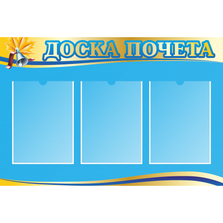 Стенд Доска почета (825х550мм)