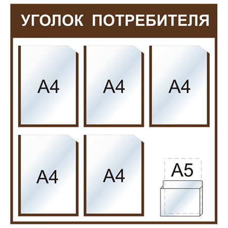 УП-015 - Уголок потребителя Стандарт, коричневый